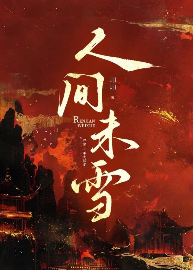 人间未雪