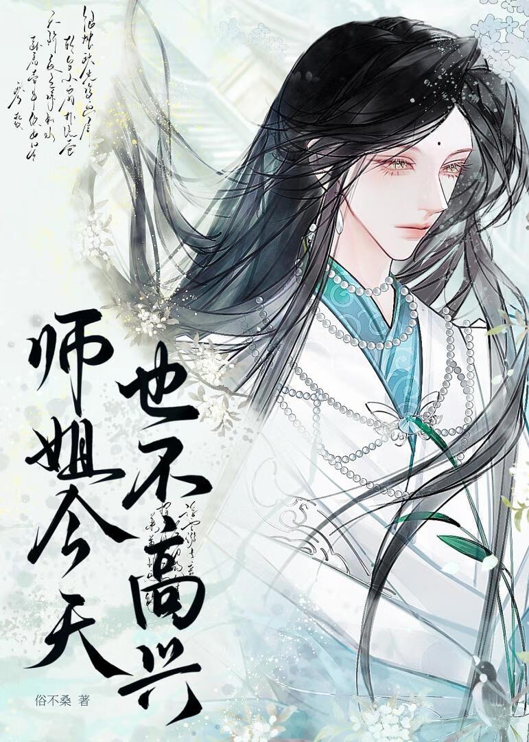 师姐今天也不高兴