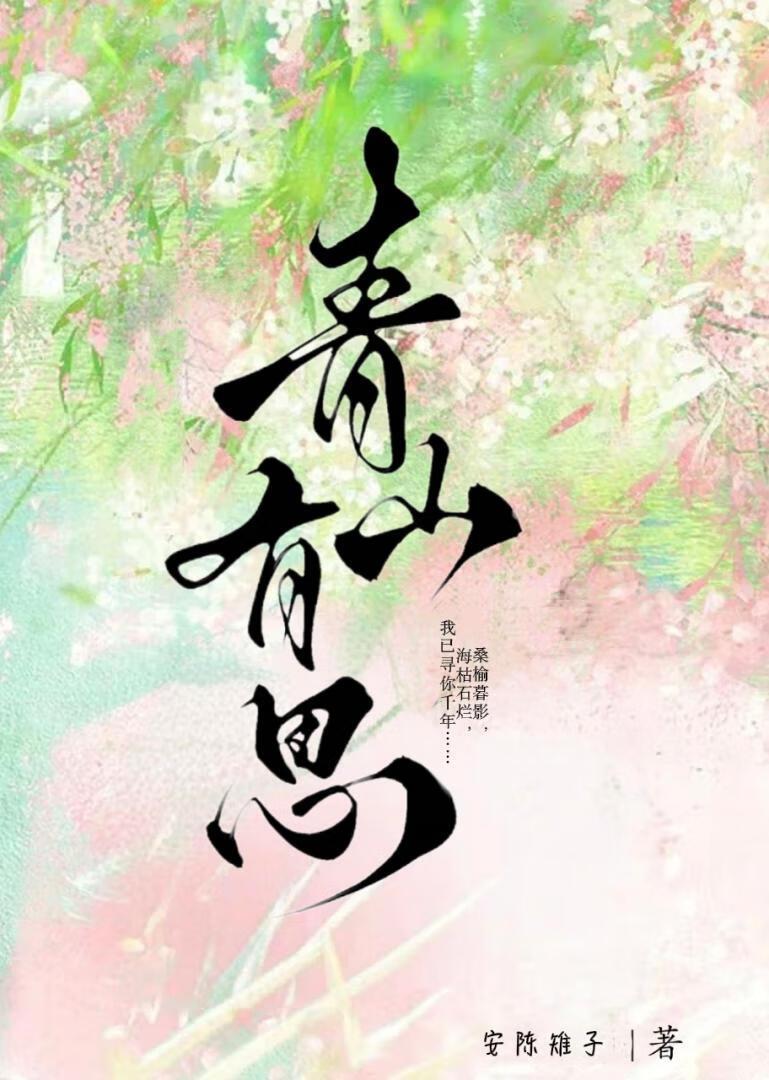 青山有思