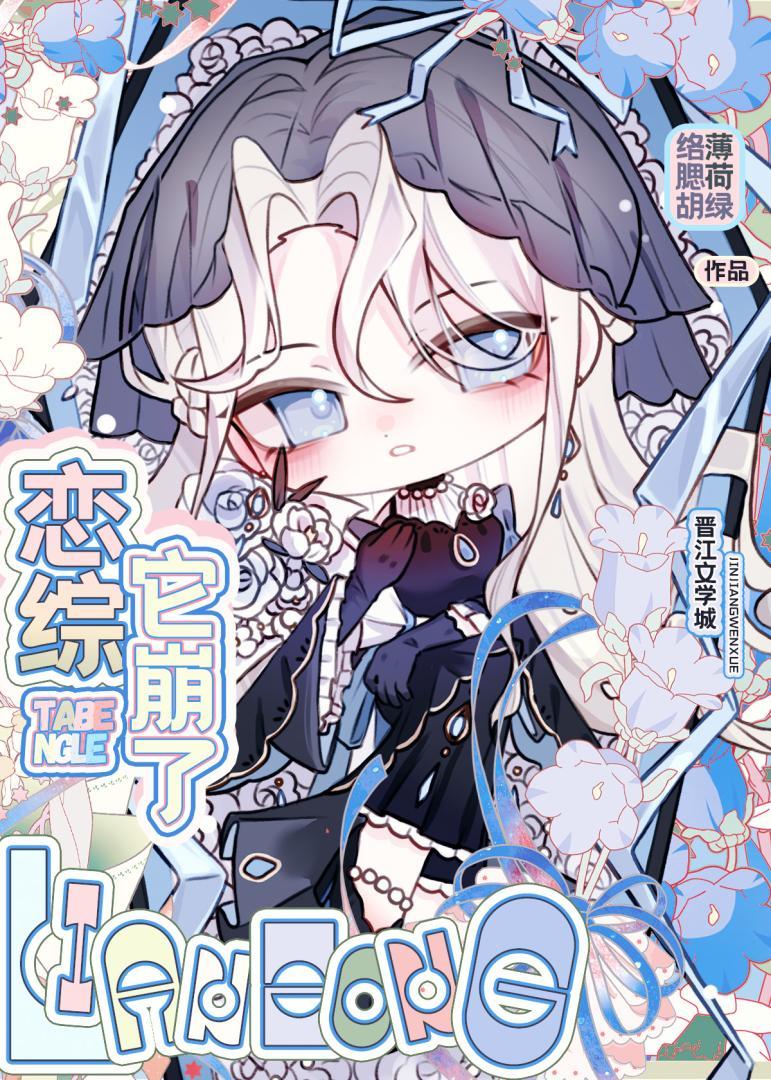 恋综它崩了！