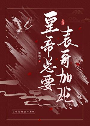 皇帝总要表哥加班