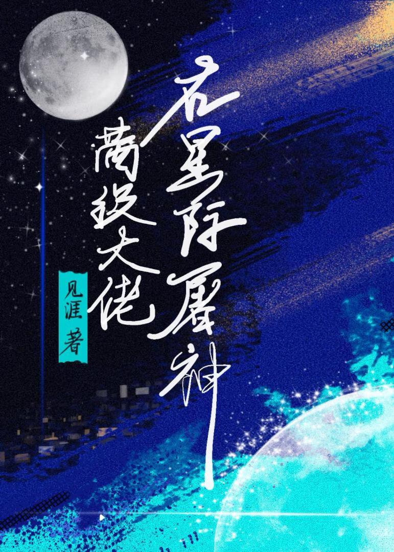 满级大佬在星际屠神