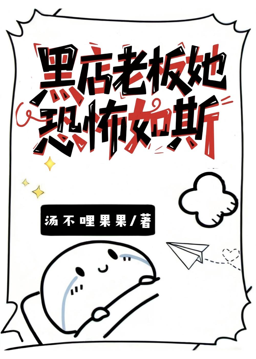 黑店老板她恐怖如斯