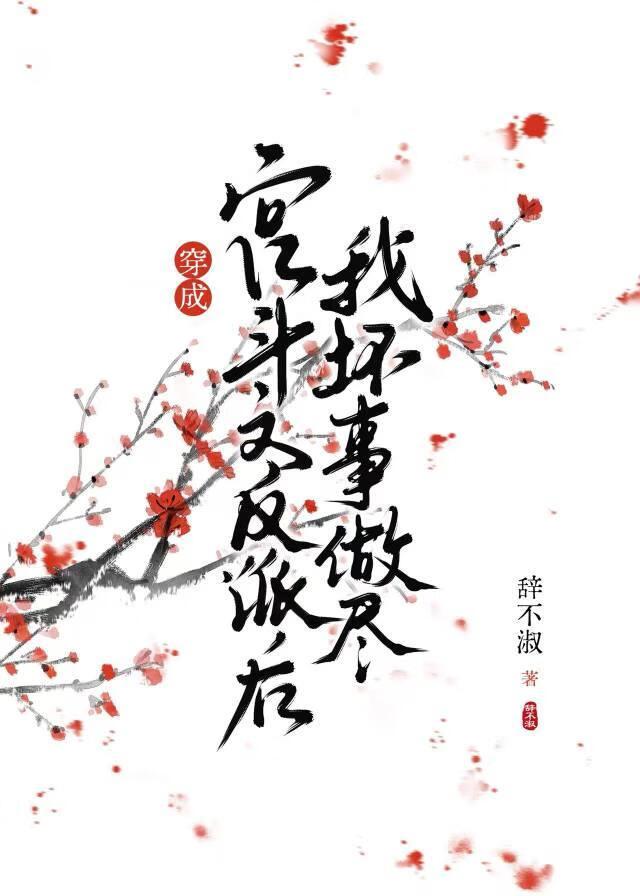 成为宫斗文反派我选择坏事做尽