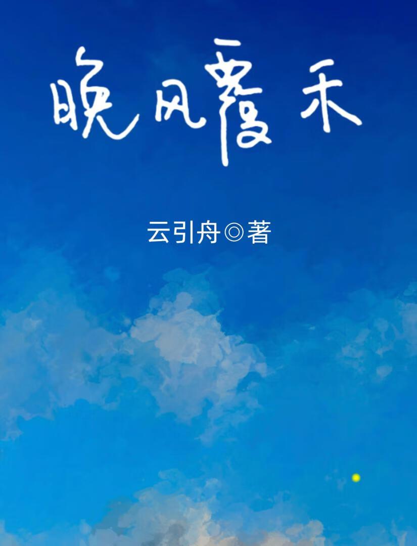 晚风覆禾