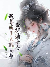 香炉通古今：我养成了大干女帝！