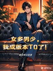 女多男少，我成版本T0了！