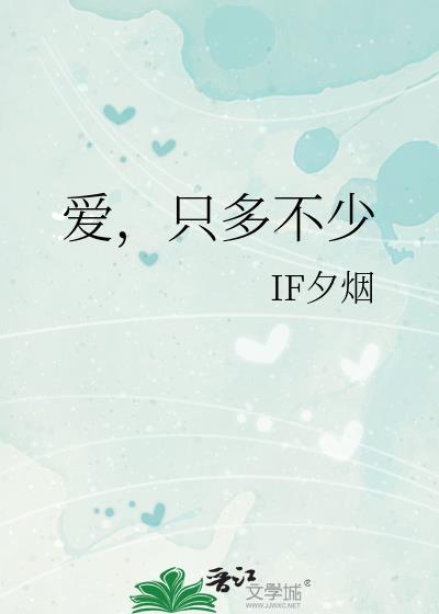 爱，只多不少