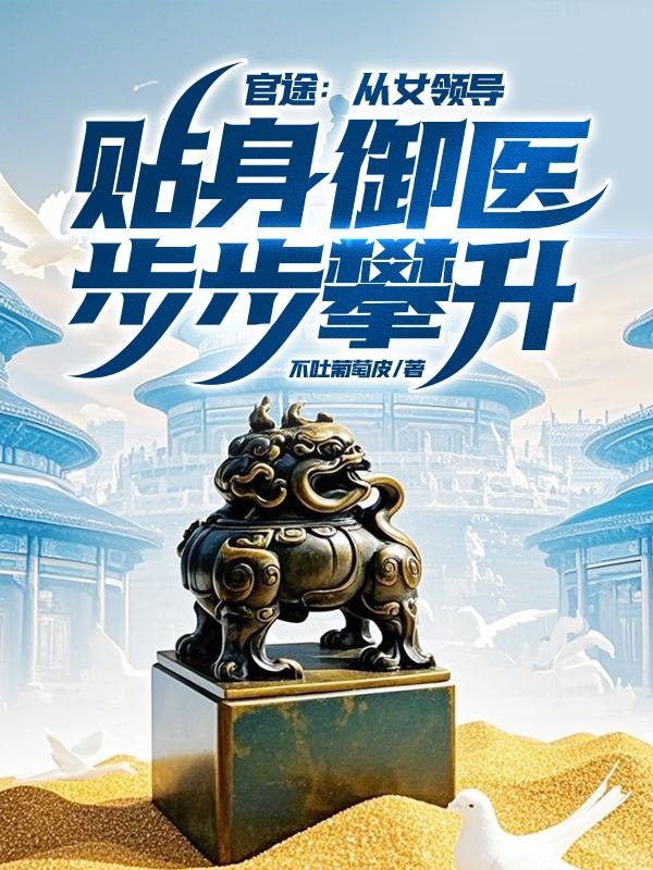 官途：从女领导贴身御医步步攀升