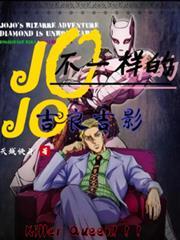 JOJO之不一样的吉良吉影