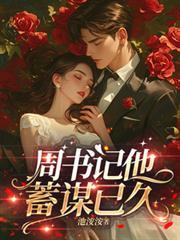 周书记他蓄谋已久