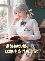 说好假结婚，你却连夜弄成真的？