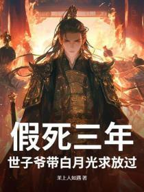 假死三年，世子爷带白月光求放过