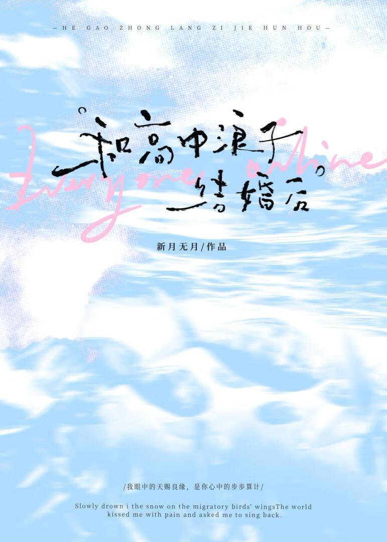 和高中浪子结婚后[先婚后爱]