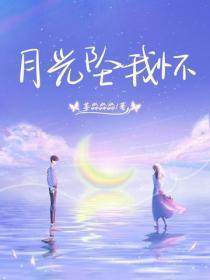 月光坠我怀