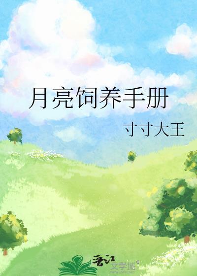 月亮饲养手册