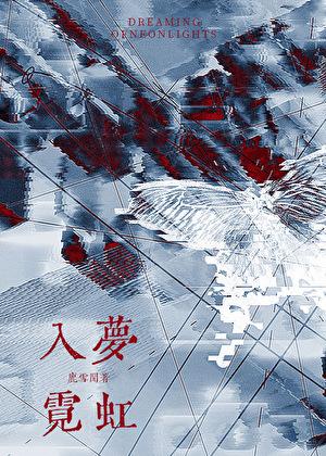 入梦霓虹[西幻]