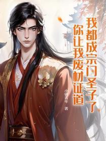 我都成宗门圣子了，你让我废材证道？