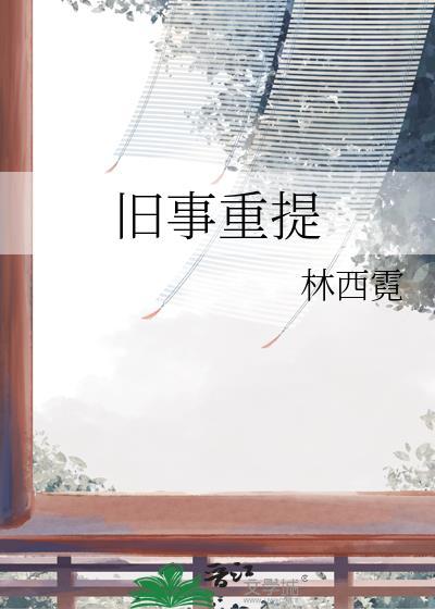 旧事重提