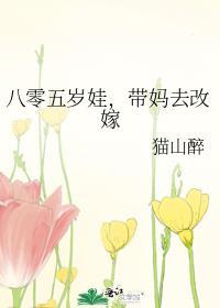 八零五岁娃，带妈去改嫁