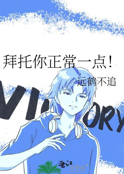 拜托你正常一点！