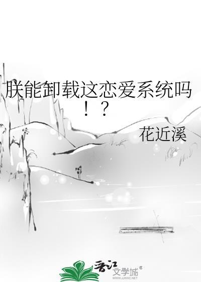 朕能卸载这恋爱系统吗！？
