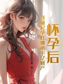 怀孕后，我藏起孕肚继承千亿财产