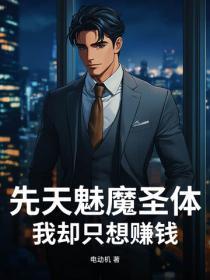 先天魅魔圣体，我却只想赚钱
