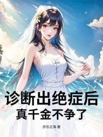 诊断出绝症后，真千金不争了