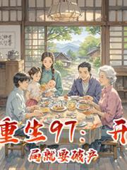 重生97：开局就要破产