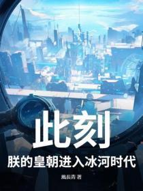 此刻，朕的皇朝进入冰河时代！