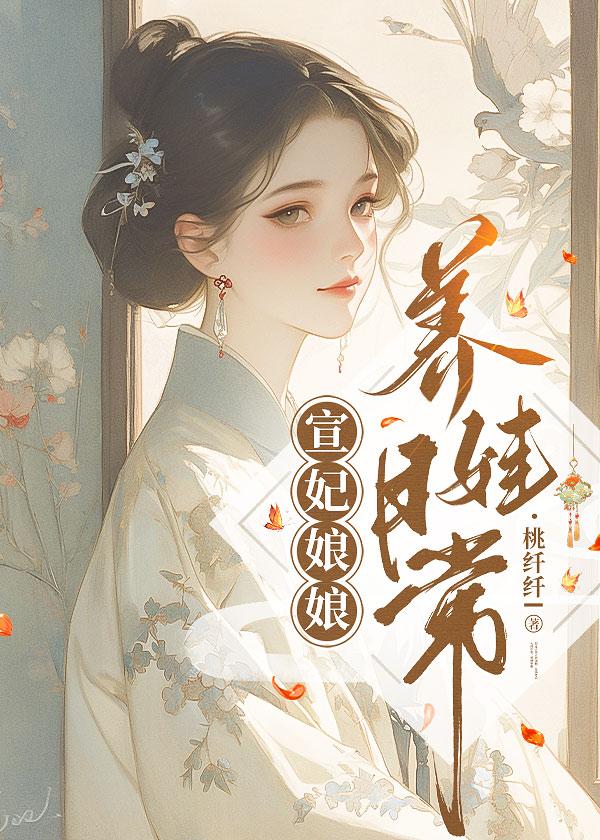 宣妃娘娘养娃日常(清穿)