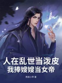 人在乱世当泼皮，我捧嫂嫂当女帝