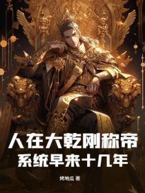 人在大干刚称帝，系统早来十几年？