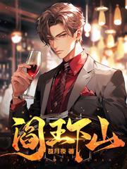 下山后，战神家族跪求我当女婿