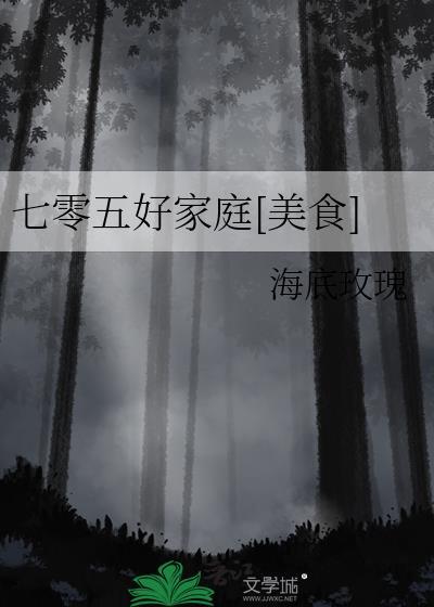 七零五好家庭[美食]