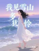 周沁雪席慕