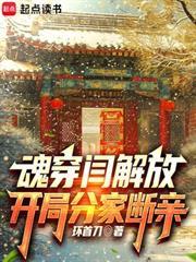 魂穿閆解放，开局分家断亲