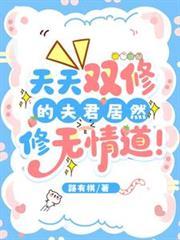 天天双修的夫君居然修无情道