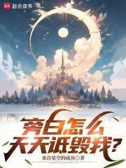 旁白怎么天天詆毁我？