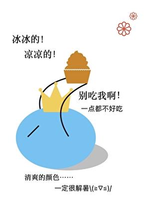 不是萌王，是魔物公主