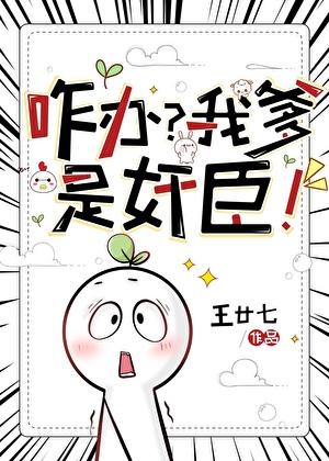 咋办？我爹是奸臣！
