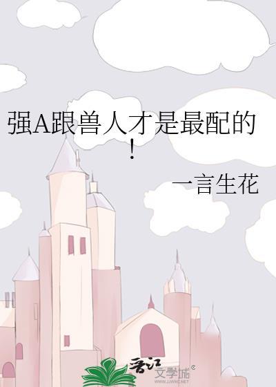 强A跟兽人才是最配的！
