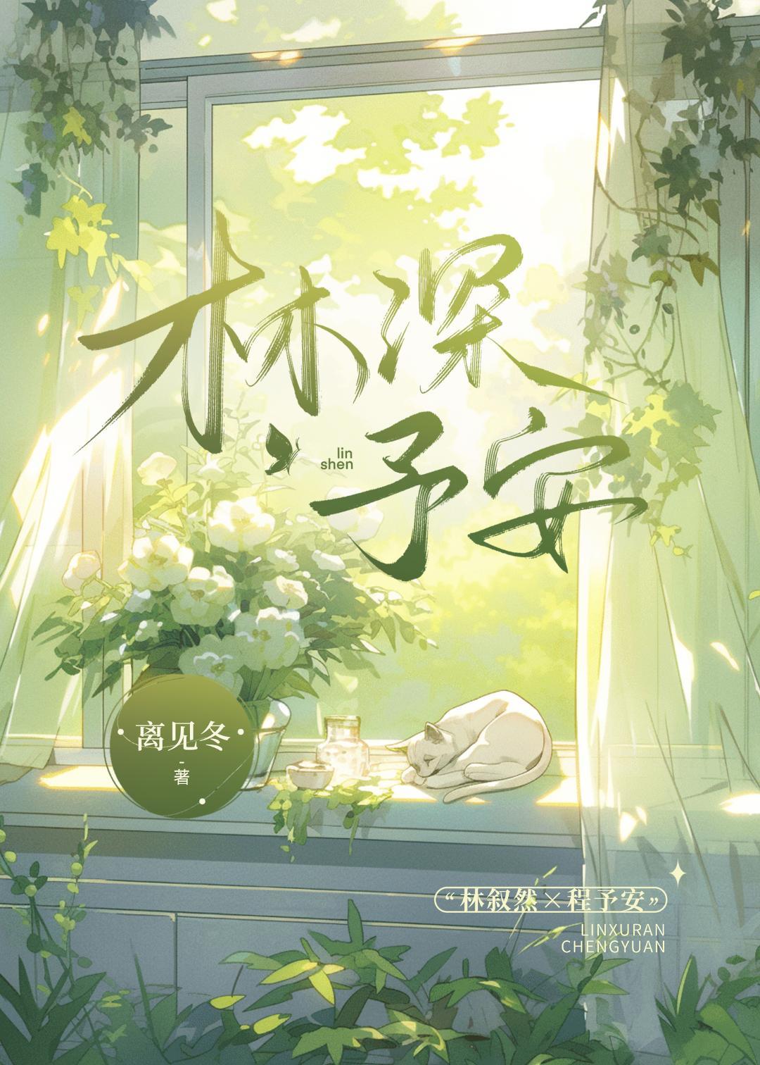 林深予安