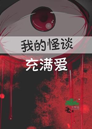 我的怪谈充满爱