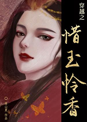 惜玉魂