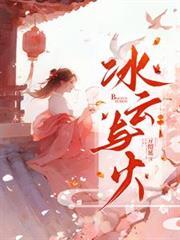冰云与火