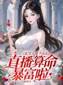 玄学大佬下山后，直播算命暴富啦
