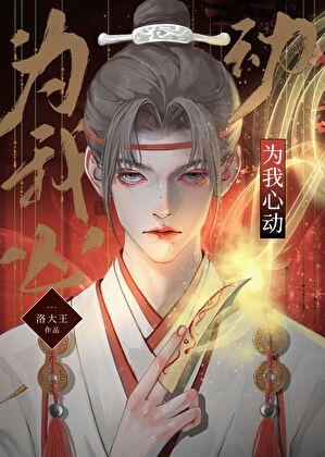 为我心动[无限]