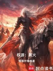 权游：黑火